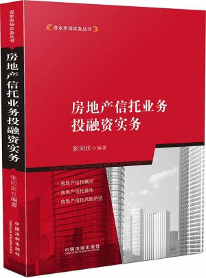 房地产信托业务投融资实务