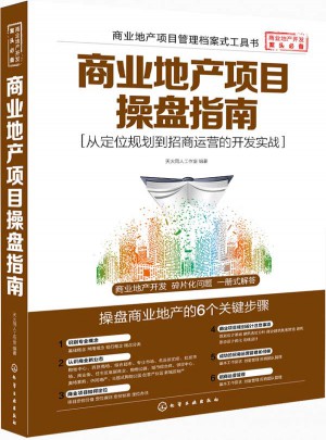商业地产项目操盘指南·从定位规划到招商运营的开发实战