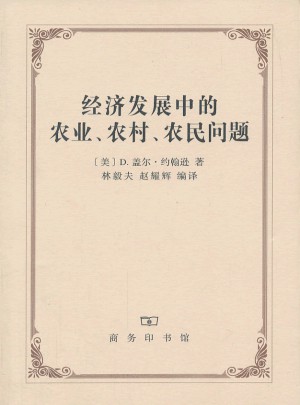 经济发展中的农业、农村、农民问题