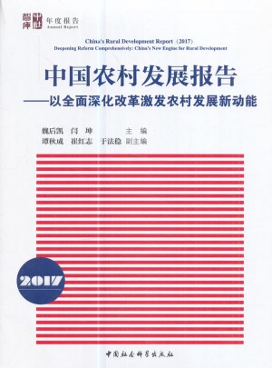 中国农村发展报告（2017）·以深化改革激发农村发展新动能图书