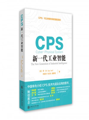 CPS：新一代工业智能