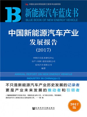皮书系列·新能源汽车蓝皮书：中国新能源汽车产业发展报告（2017）图书