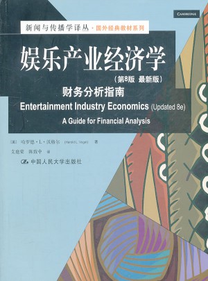 娱乐产业经济学：财务分析指南（第8版近期版）