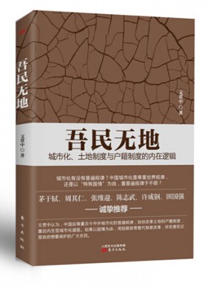 吾民无地：城市化、土地制度与户籍制度的内在逻辑