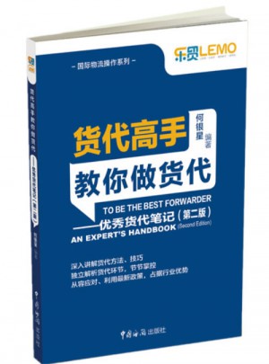 货代高手教你做货代·货记(第2版）