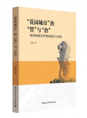 花园城市的管与治·新加坡城市管理的理念与实践