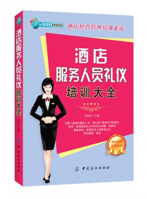 酒店服务人员礼仪培训大全