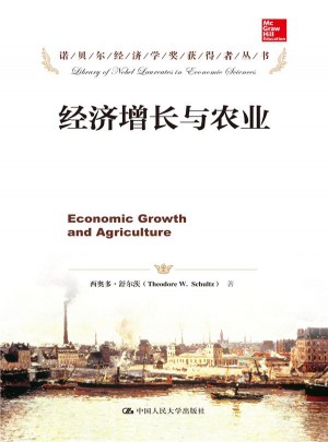 经济增长与农业（诺贝尔经济学奖获得者丛书）图书