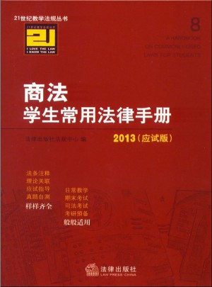 商法学生常用法律手册（2013应试版）图书
