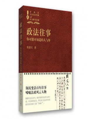 政法往事·你可能不知道的人与事