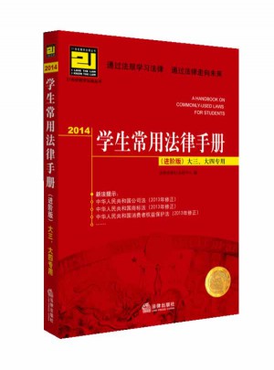 2014学生常用法律手册（进阶版）