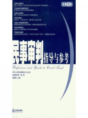 民事审判指导与参考2010年第3辑(总第43集)