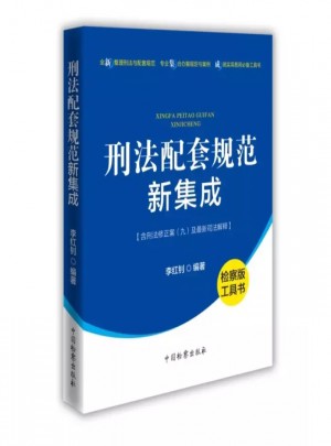 刑法配套规范新集成图书