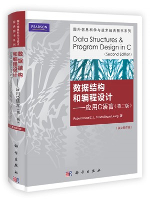 数据结构和编程设计·应用C语言(第二版)图书