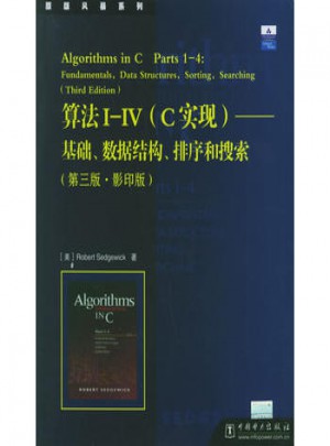 算法Ⅰ-Ⅳ（C实现）·基础数据结构排序和搜索（第3版影印版）