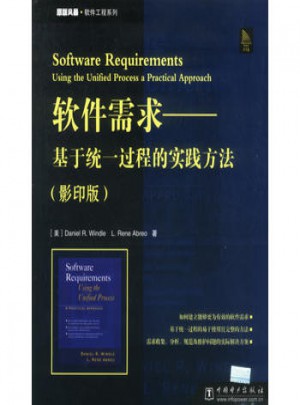 软件需求·基于统一过程的实践方法（影印版）图书