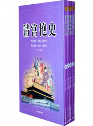 清宫艳史 全4卷