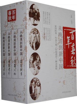 百年春秋·从晚清到新中国(全4册)图书