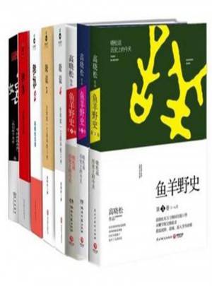 高晓松作品全8册:晓松奇谈全两册+鱼羊野史（全集1-6卷）