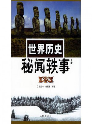 世界历史秘闻轶事（上册）
