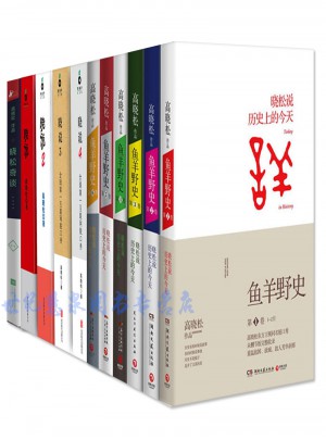 鱼羊野史1-6卷+晓说1-4+晓松奇谈（套装共10册）