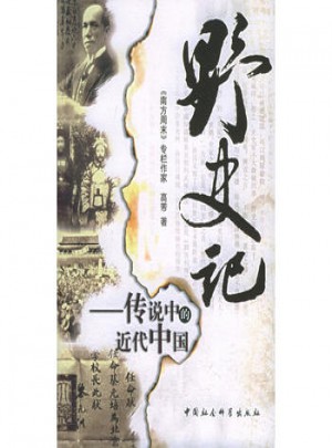 野史记：传说中的近代中国