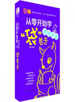 从零开始学西班牙语，袋着走