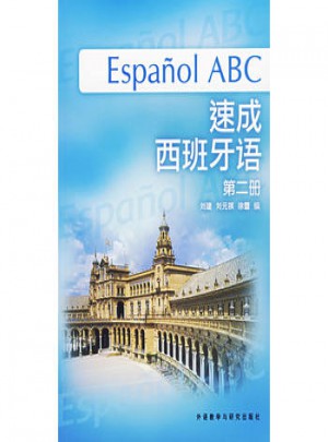 速成西班牙语(第2册)图书