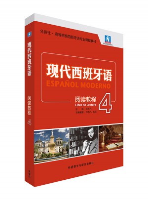 现代西班牙语(4)(阅读教程)