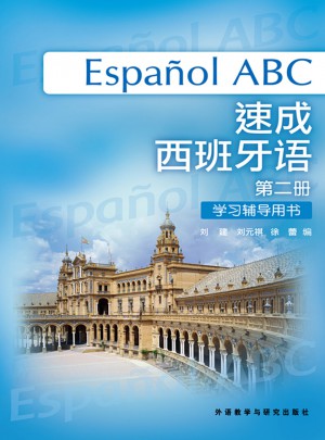 速成西班牙语(第2册)(学习辅导用书)