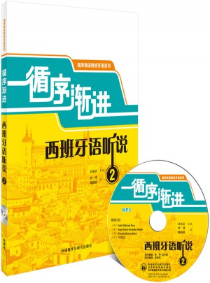 循序渐进西班牙语听说2