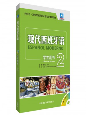 现代西班牙语(学生用书)(2)(2017新)