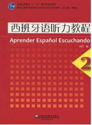 西班牙语专业本科生教材：西班牙语听力教程(2)