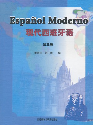 现代西班牙语(3)(11新)