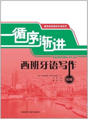 循序渐进西班牙语写作(初级)