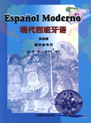 现代西班牙语(4)图书