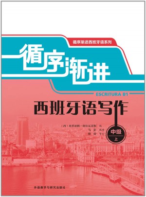 循序渐进西班牙语写作(中级)(上)