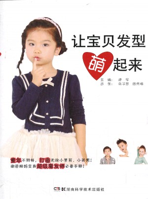 让宝贝发型萌起来