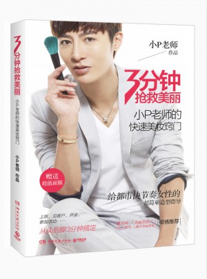 3分钟抢救美丽：小P老师的快速美妆窍门