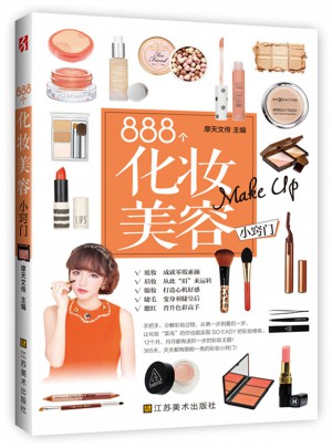888个化妆美容小窍门图书