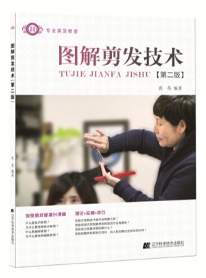 专业美发教室：图解剪发技术（第2版）