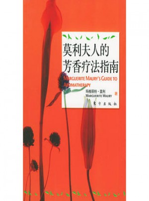 莫利夫人的芳香疗法指南·生命与青春的奥秘