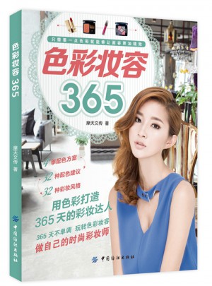 色彩妆容365