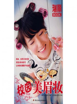 校园美眉妆瑞丽BOOK