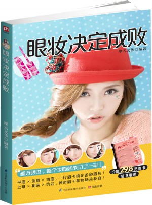 眼妆决定成败