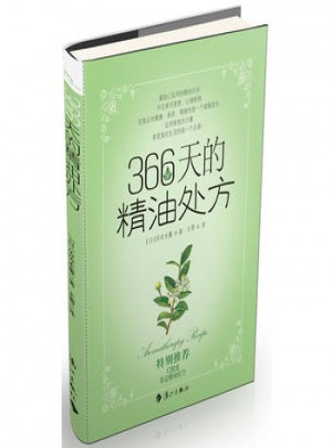 366天的精油处方