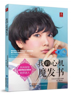 我的心机魔发书