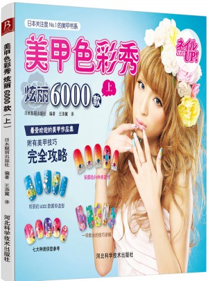 美甲色彩秀 炫丽6000款(上)