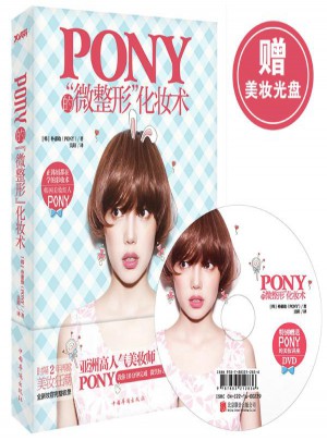 Pony的微整形化妆术