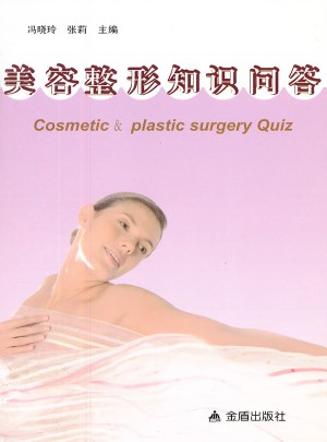 美容整形知识问答